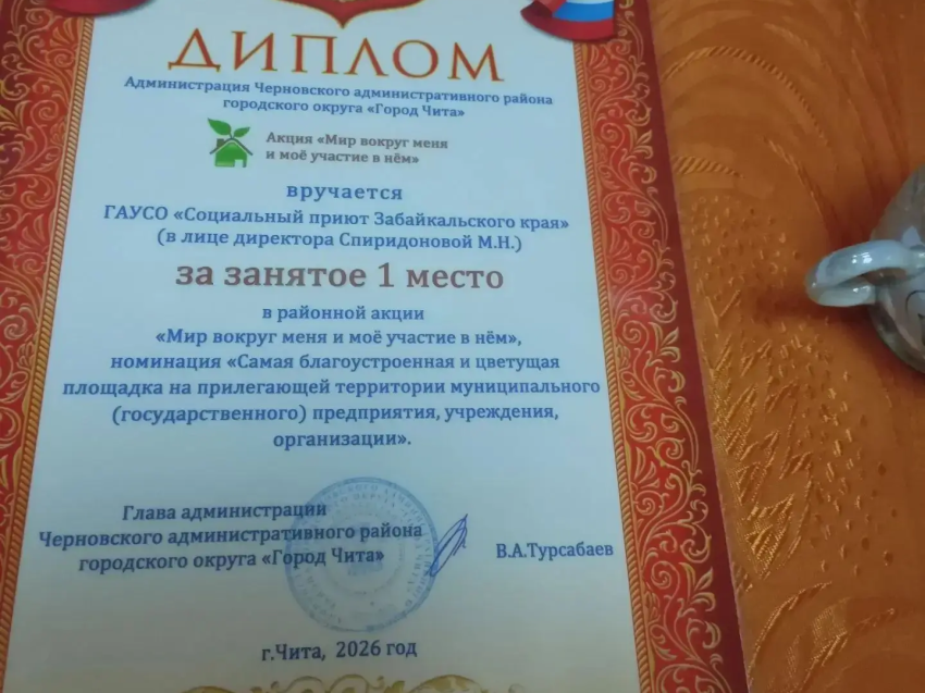 ​Социальный приют в Чите занял первое место в районной акции «Мир вокруг меня и моё участие в нём»